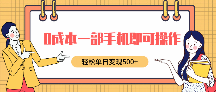 0成本一部手机即可操作，小红书卖育儿纪录片，轻松单日变现5张-课程网