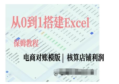 电商对账实操课从0到1搭建Excel电商对账模版-课程网