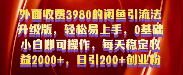 外面收费3980的闲鱼引流法，轻松易上手,0基础小白即可操作，日引200+创业粉的保姆级教程【揭秘】-课程网