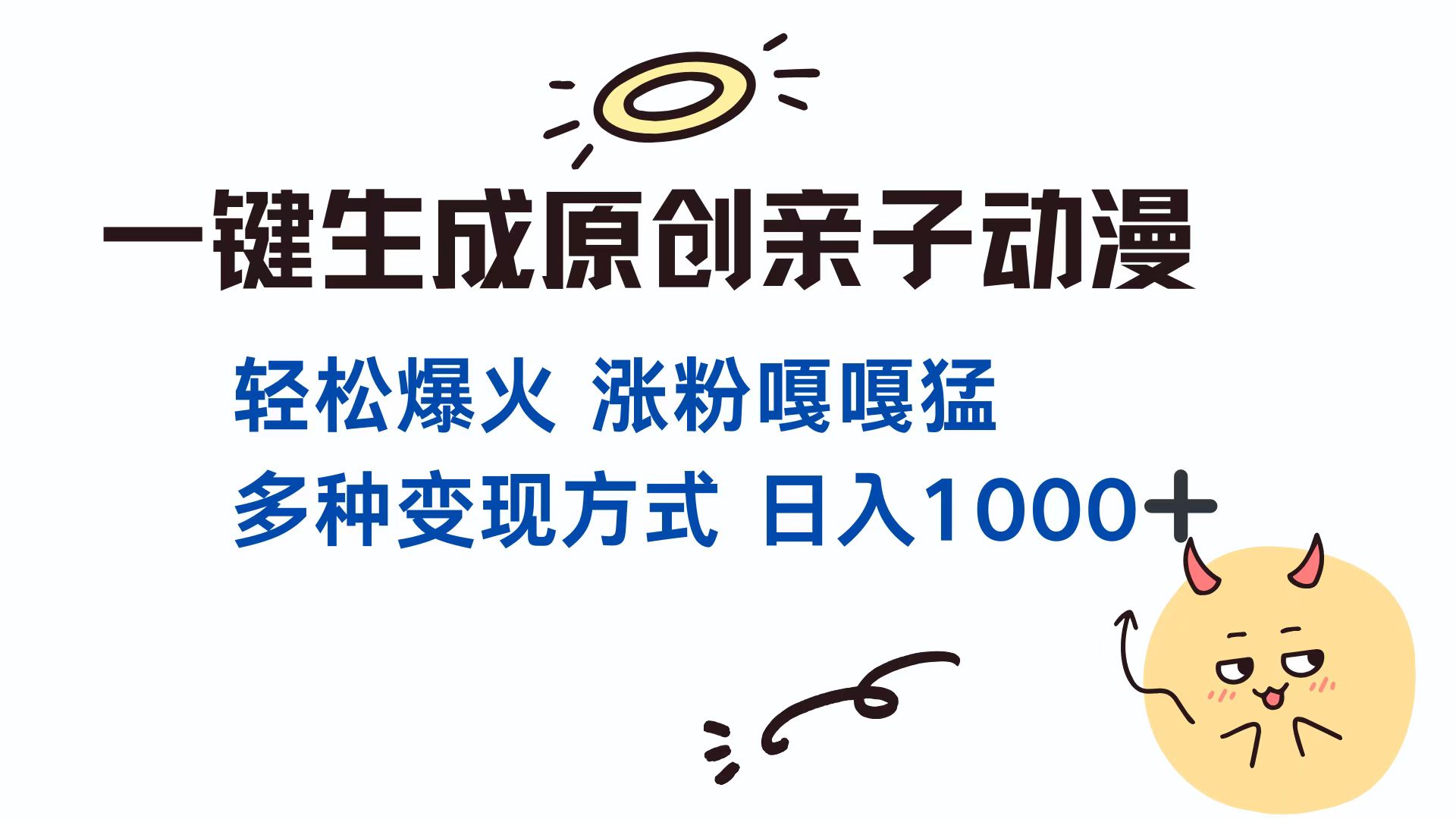 一键生成原创亲子对话动漫 单视频破千万播放 多种变现方式 日入1000+-课程网