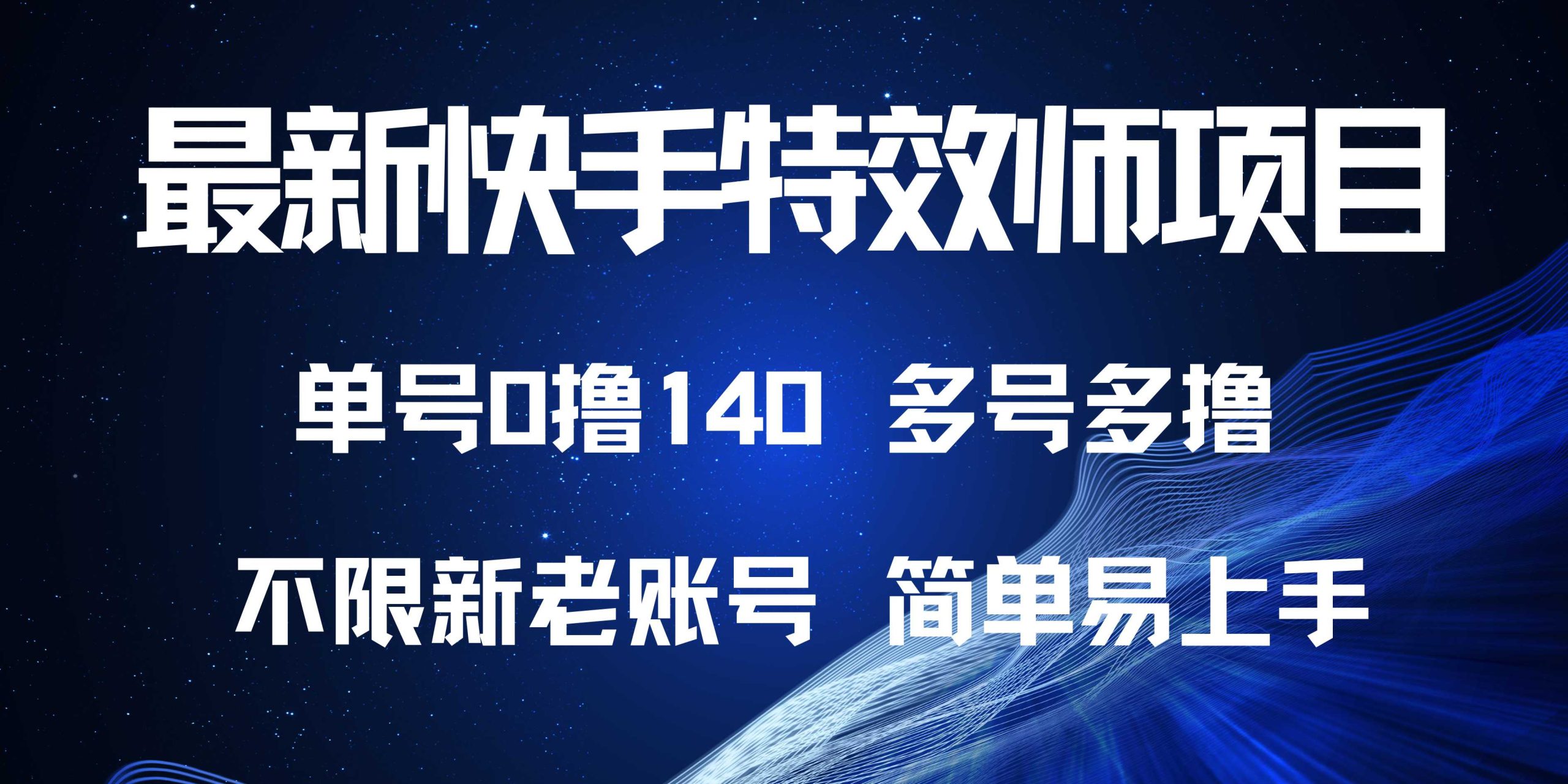 最新快手特效师项目，单号白嫖0撸140，多号多撸-课程网