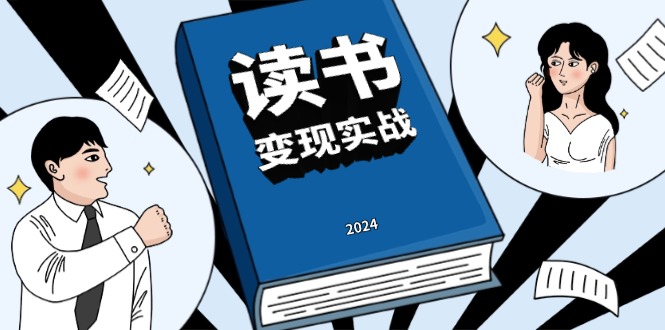 读书赚钱实战营，从0到1边读书边赚钱，实现年入百万梦想,写作变现-课程网