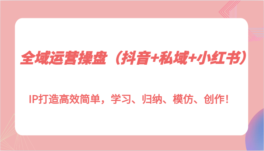 示范区经营股票操盘IP打造高效简易，学习培训、梳理、效仿、写作！-课程网