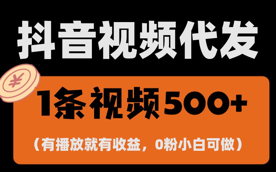 全新零撸新项目，一键代管账户，有播放视频就会有盈利，日入1千 ，有抖音帐号就可躺着赚钱-课程网