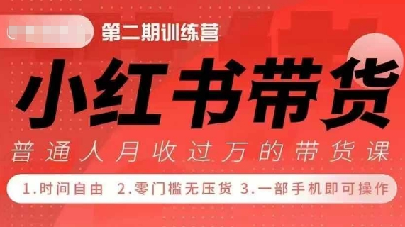 小Red书带货42天训练营 2.0版，宝妈+自由职+上班族+大学生，提高副业收入的大红利项目-课程网