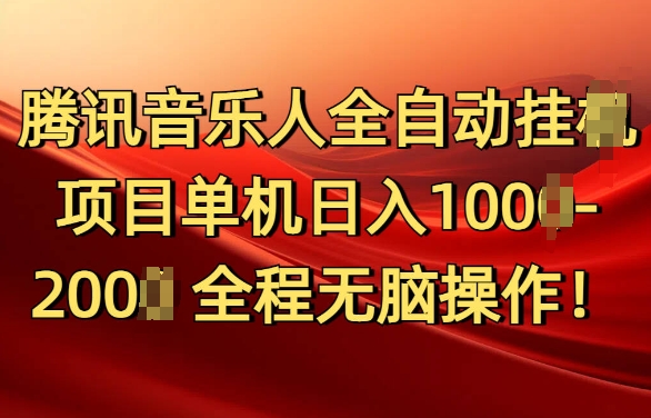 腾讯音乐人挂JI项目单机日入100-200，傻瓜式无脑操作完全睡后收入-课程网