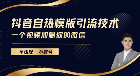 抖音最新自热模版引流技术，不违规不封号，一个视频加爆你的微信【揭秘】-课程网