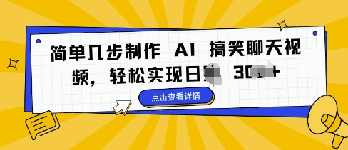 简单几步制作 AI 搞笑聊天视频，轻松实现日入 3张-课程网