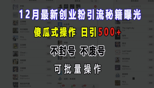 12月最新创业粉引流秘籍曝光 傻瓜式操作 日引500+ 不封号 不废号 可批量操作【揭秘】-课程网