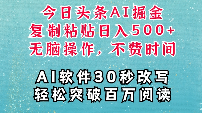 AI头条掘金项目，复制粘贴稳定变现，AI一键写文，空闲时间轻松变现5张【揭秘】-课程网