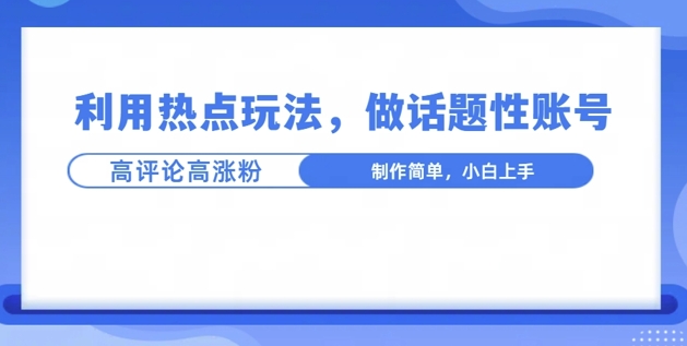 利用热点，话题性文法高评论高涨粉，稳定项目-课程网