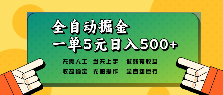 全自动掘金，一单5元单机日入500+无需人工，矩阵开干-课程网