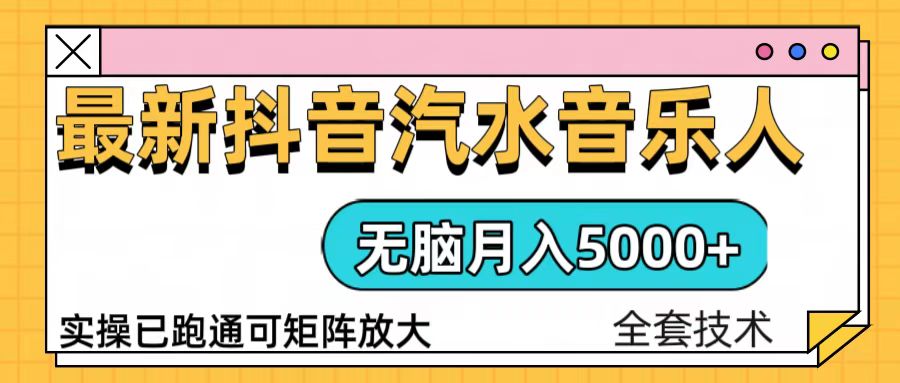 抖音汽水音乐人计划无脑月入5000+操作简单实操已落地-课程网