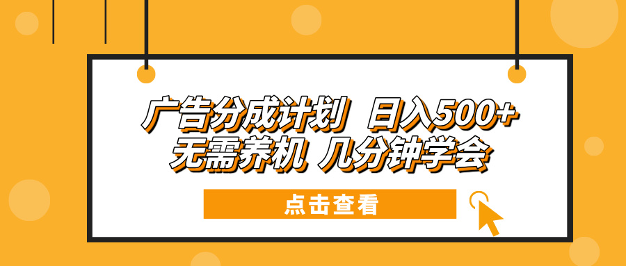 广告分成计划 日入500+ 无需养机 几分钟学会-课程网