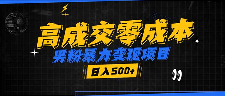 男粉暴力变现项目，高成交0成本，谁发谁火，加爆微信，日入500+-课程网