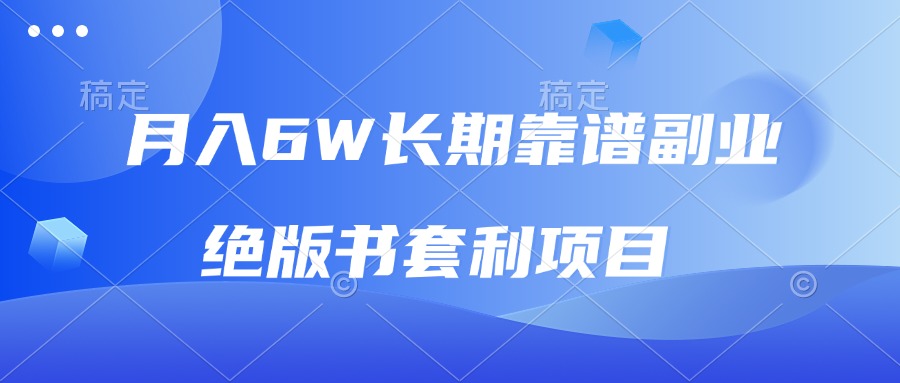 月入6w长期靠谱副业，绝版书套利项目，日入2000+，新人小白秒上手-课程网