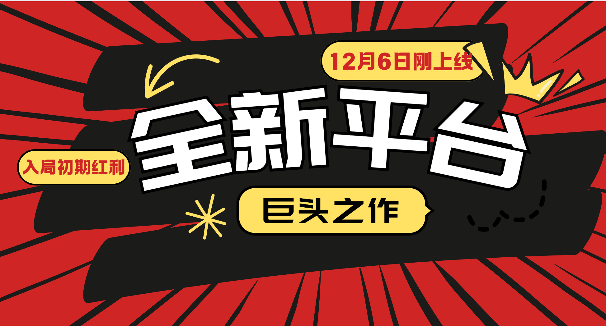 又一个全新平台巨头之作，12月6日刚上线，小白入局初期红利的关键，想…-课程网