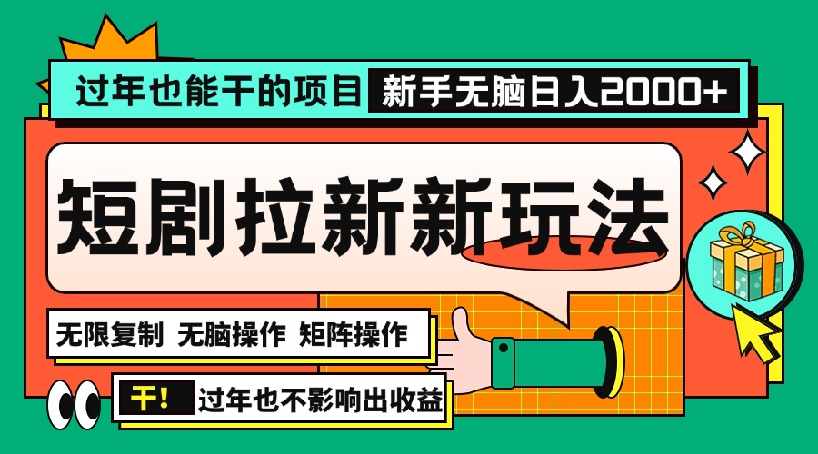 过年也能干的项目，2024年底最新短剧拉新新玩法，批量无脑操作日入2000+！-课程网