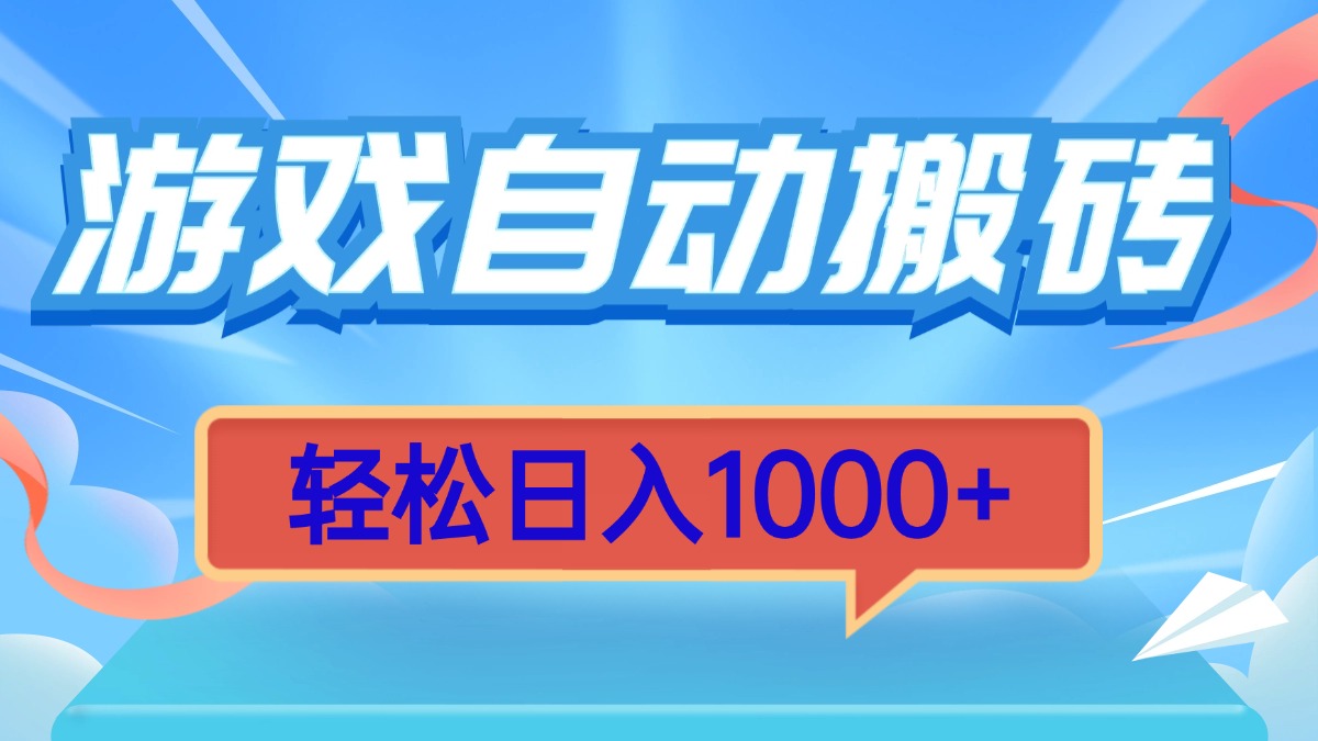 游戏自动搬砖，轻松日入1000+ 简单无脑有手就行-课程网