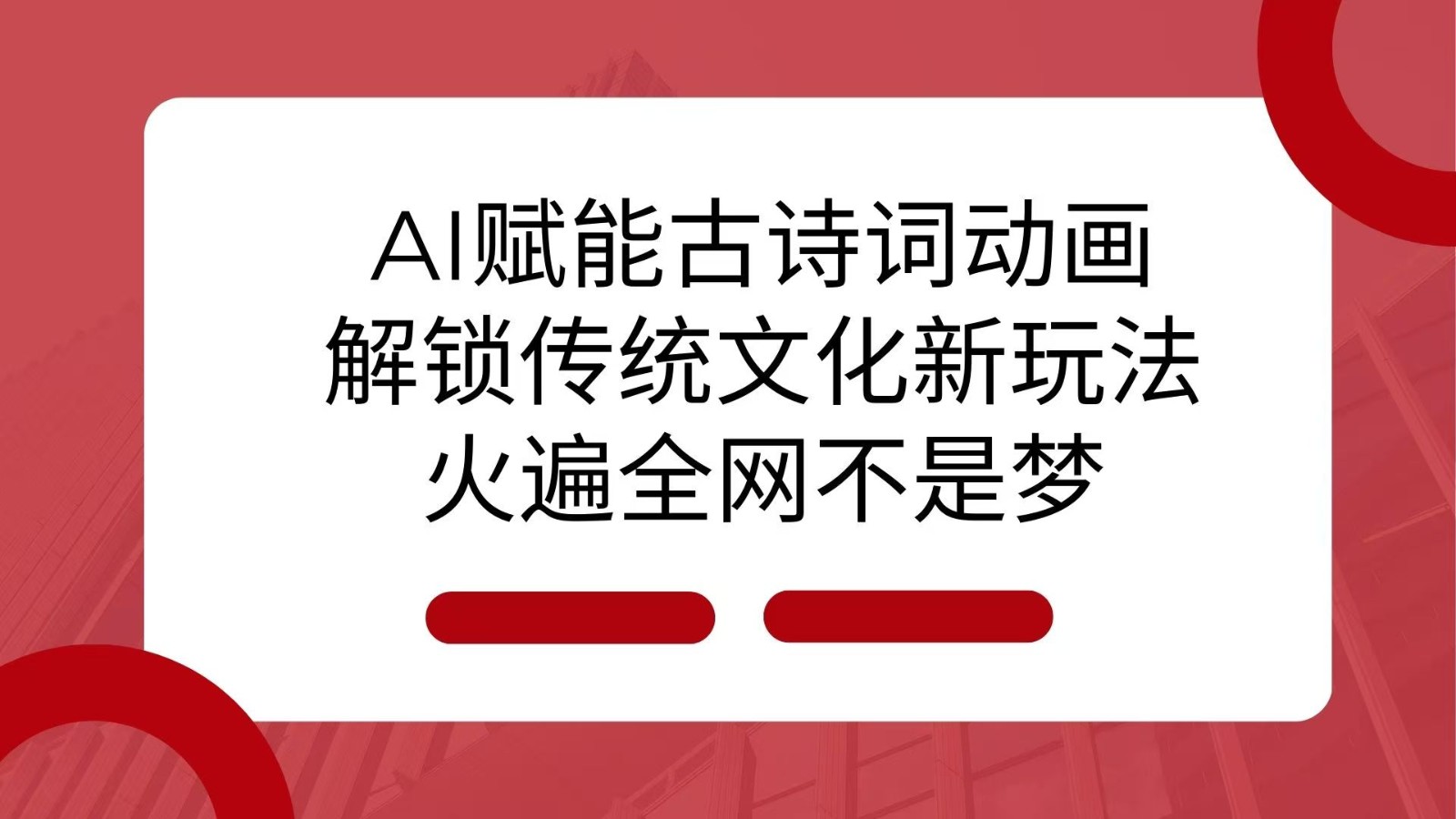 AI 赋能古诗词动画：解锁传统文化新玩法，火遍全网不是梦！-课程网