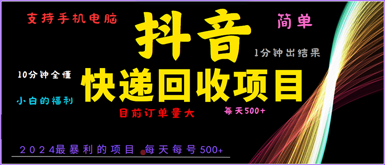 抖音快递项目，简单易操作，小白容易上手。一分钟学会，电脑手机都可以-课程网