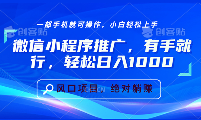 微信小程序推广，有手就行，轻松日入1000+-课程网