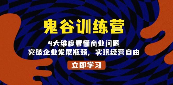 鬼谷子夏令营，4大维度看懂商业问题，提升企业发展瓶颈，完成运营随意-课程网