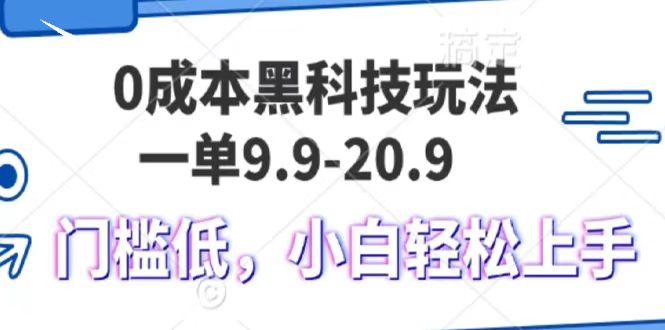 0成本费高科技游戏玩法，一单9.9单日转现1000＋，新手轻轻松松上手快-课程网