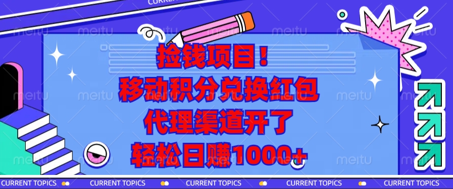 捡钱项目！移动积分兑换红包，代理渠道开了，轻松日赚1000+-课程网