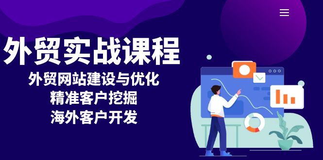 外贸实战课程：外贸网站建设与优化，精准客户挖掘，海外客户开发-课程网