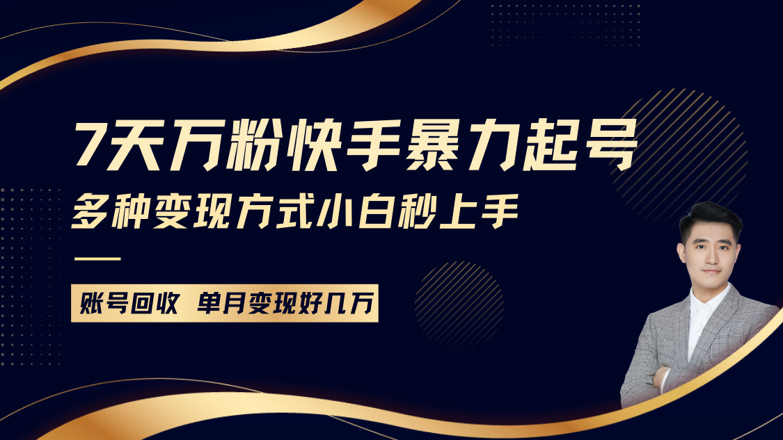 快手视频暴力行为养号，7天涨万粉，新手当日养号多种多样变现模式，账户包回收，单月转现好多个W-课程网