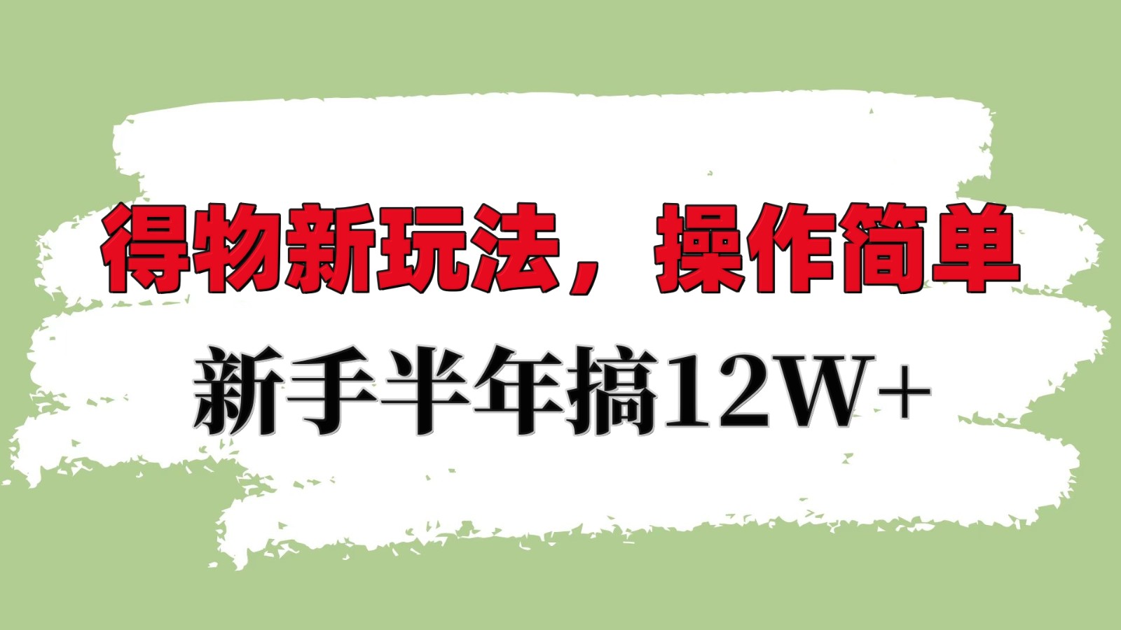 得物APP新模式详尽步骤，使用方便，初学者一年搞12W-课程网