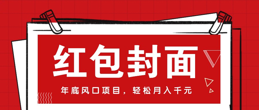 微信红包封面，年末蓝海项目，新手菜鸟也可以入门月入万余元-课程网