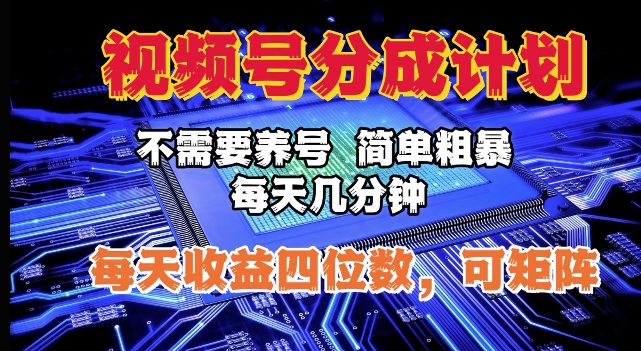 视频号分成计划，不需要养号，简单粗暴，每天几分钟，每天收益四位数，可矩阵-课程网