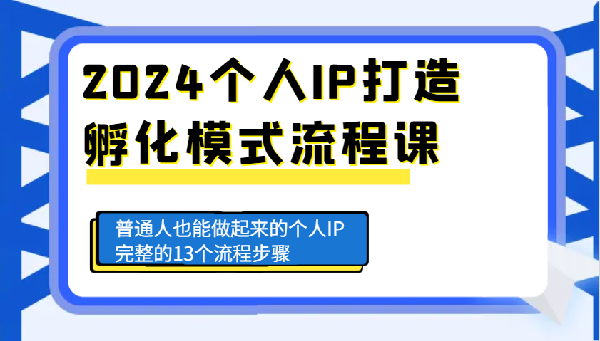 2024本人IP打造出卵化方式步骤课，平常人也可以做起来的本人IP完备的13个流程-课程网