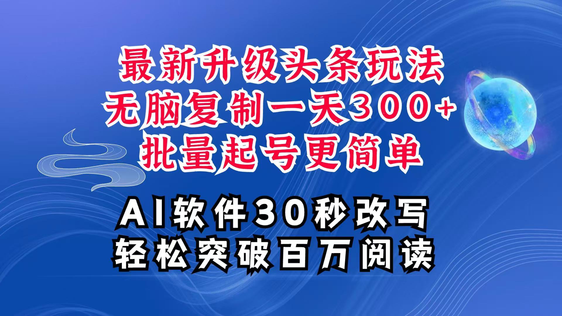 AI今日头条全新游戏玩法，拷贝运单号弄个300 ，大批量养号轻易一天四位数，全攻略课程内容-课程网