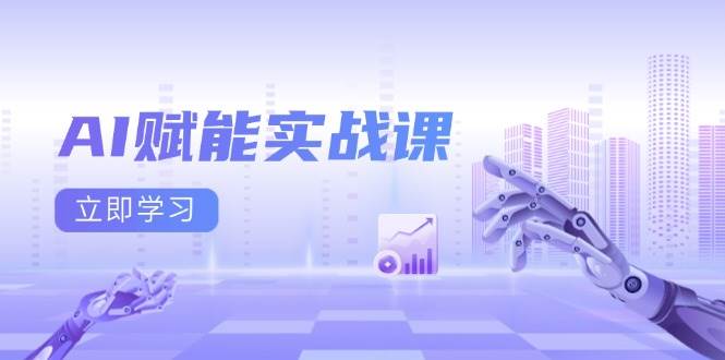 AI创变实战演练课：Excel和PPT制做、AI美术绘画、打造出爆款文案、完成数据流量变现-课程网