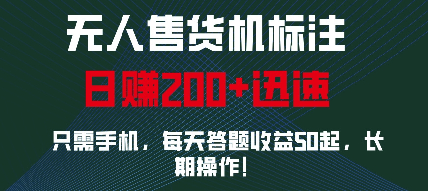 无人售货机标注，只需手机，每天答题收益50起，长期操作-课程网