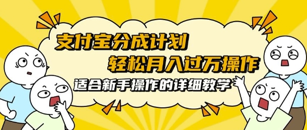 支付宝分成计划，批量剪辑轻松月入过w， 适合新手小白操作的超详细教学-课程网