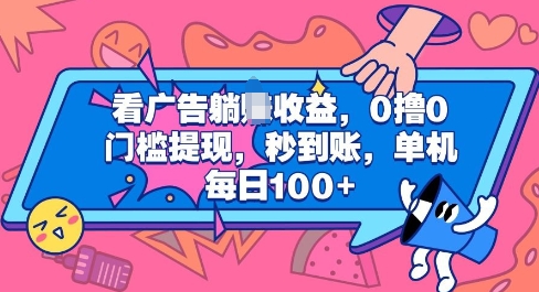 看广告躺Z收益，0撸0门槛提现，秒到账，单机每日100+-课程网