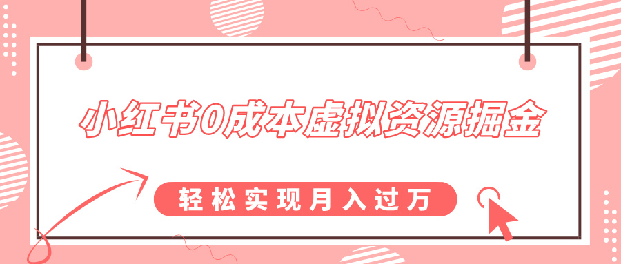 小红书0成本虚拟资源掘金，幼儿园公开课项目，轻松实现月入过w-课程网