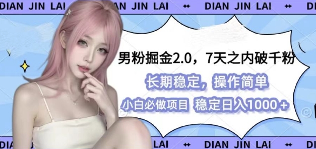 男粉掘金2.0 全新图文视频玩法，百分百过原创，多种变现思路【揭秘】-课程网