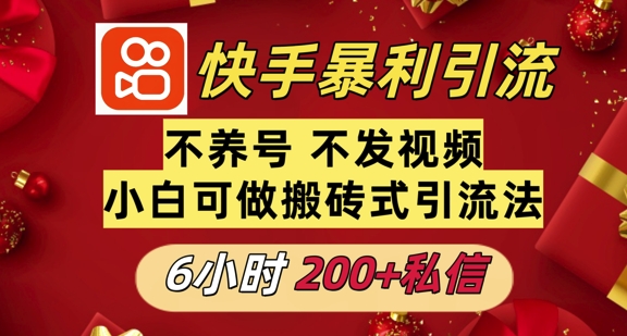 利用快手平台6小时不到200+私信，不发视频不养号-课程网