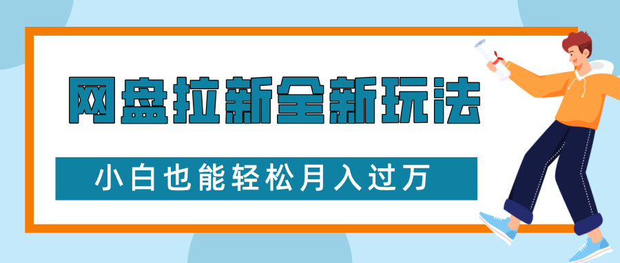 网盘拉新全新玩法，免费复习资料引流大学生粉二次变现，小白也能轻松月入过W【揭秘】-课程网