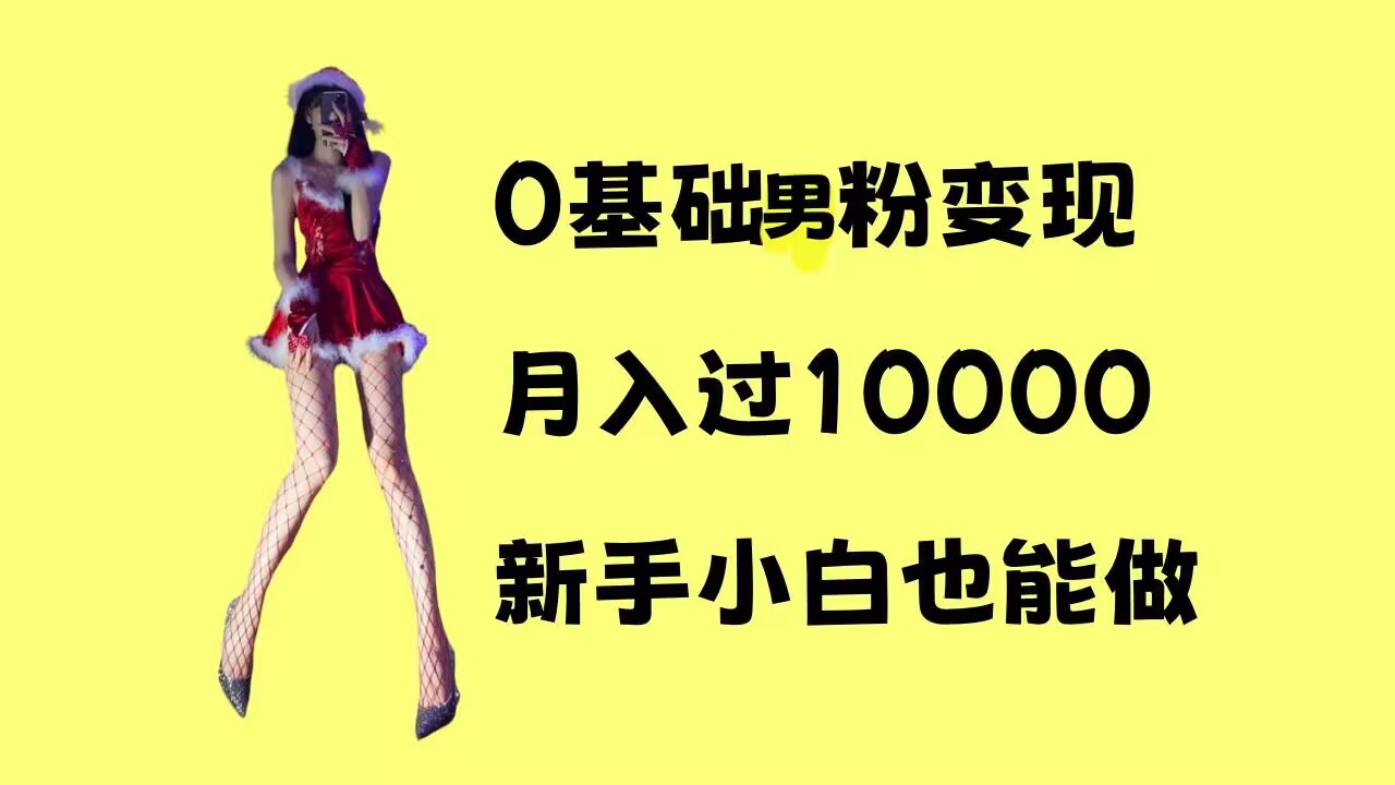 0基础男粉s粉变现，月入过1w+，操作简单，新手小白也能做【揭秘】-课程网