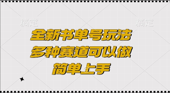 全新书单号玩法，多种赛道可以做，简单上手【揭秘】-课程网