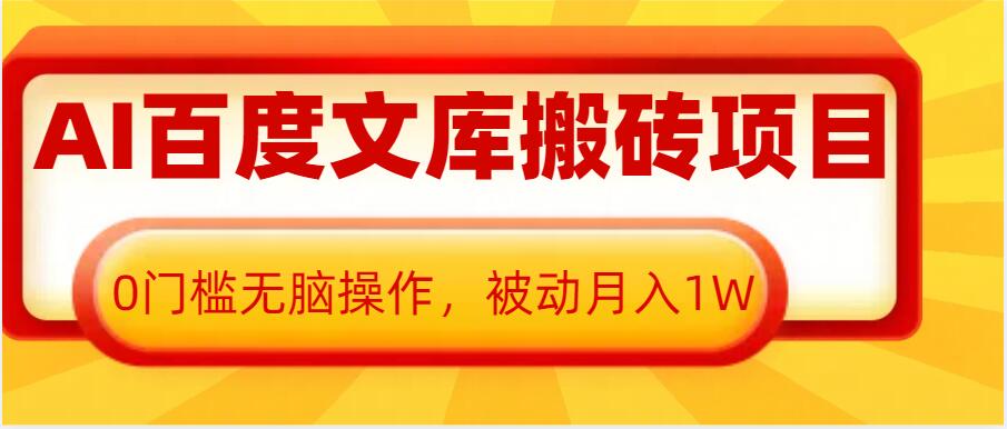 AI百度文库搬砖项目，0门槛无脑操作，被动月入1W-课程网