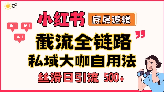 首次揭秘：彻底打通小红书截流思路，全行业全链路打法，当天引爆你的通讯录 私域大咖自用法-课程网