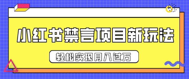 小红书禁言项目新玩法，推广新思路大大提升出单率，轻松实现月入过W-课程网