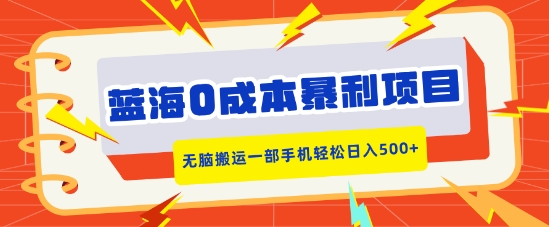 蓝海0成本暴利项目，小红书卖合同模板，无脑搬运一部手机轻松日入5张-课程网